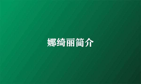 娜绮丽简介