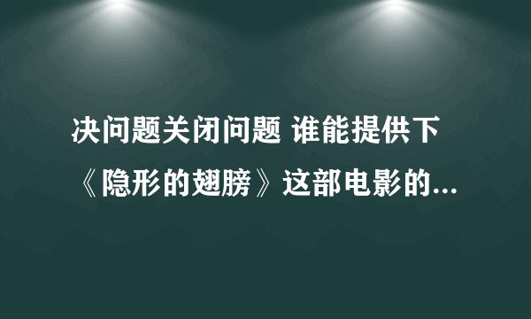 决问题关闭问题 谁能提供下《隐形的翅膀》这部电影的下载地址哦