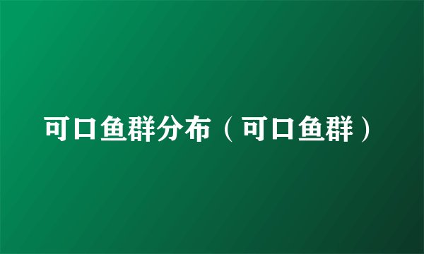 可口鱼群分布（可口鱼群）