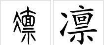 凛冬是一个汉语词汇吗？