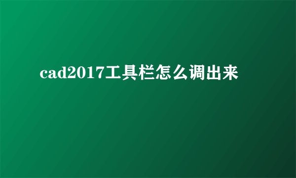 cad2017工具栏怎么调出来