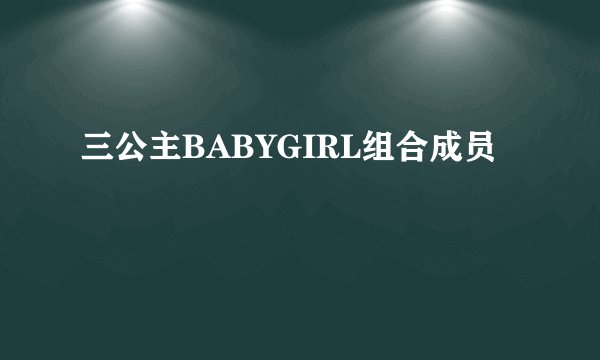 三公主BABYGIRL组合成员