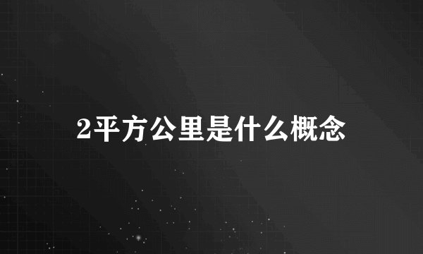 2平方公里是什么概念