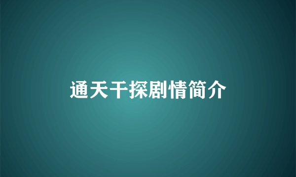 通天干探剧情简介