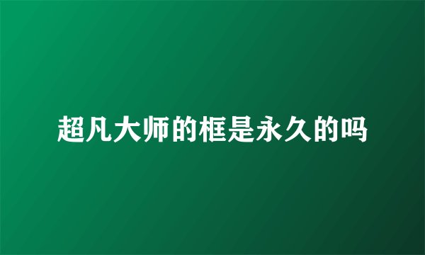 超凡大师的框是永久的吗