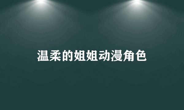 温柔的姐姐动漫角色