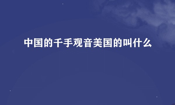 中国的千手观音美国的叫什么