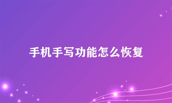手机手写功能怎么恢复
