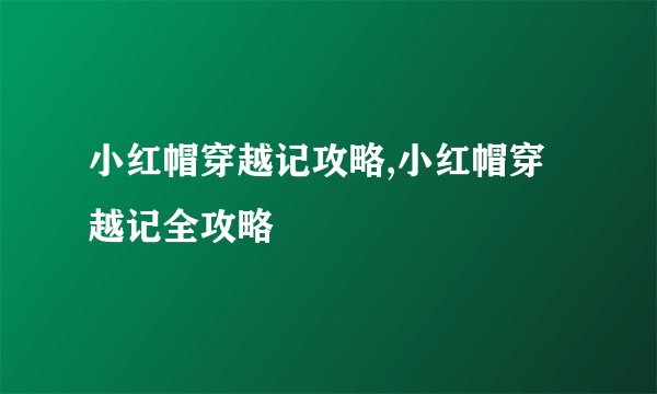 小红帽穿越记攻略,小红帽穿越记全攻略