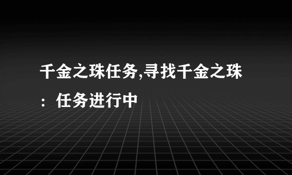 千金之珠任务,寻找千金之珠：任务进行中
