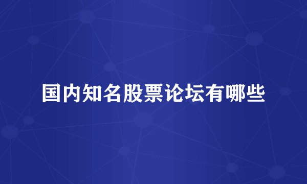 国内知名股票论坛有哪些