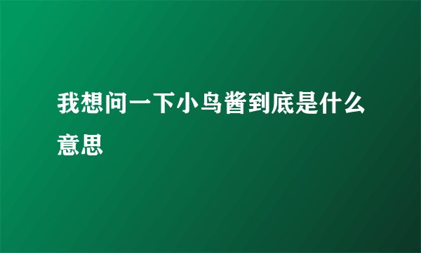 我想问一下小鸟酱到底是什么意思