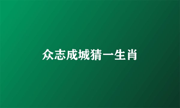 众志成城猜一生肖