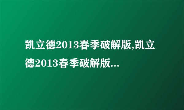 凯立德2013春季破解版,凯立德2013春季破解版——免激活完美破解
