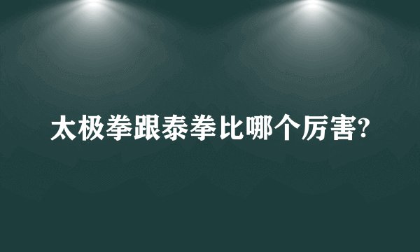 太极拳跟泰拳比哪个厉害?