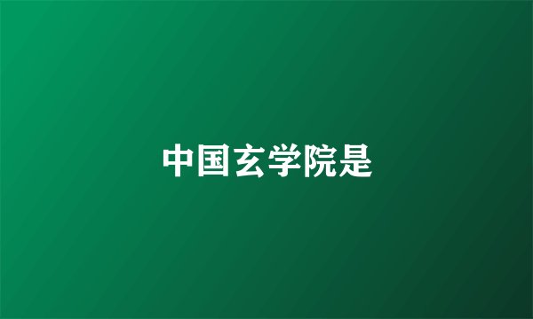 中国玄学院是