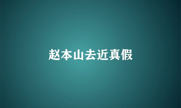 赵本山去近真假