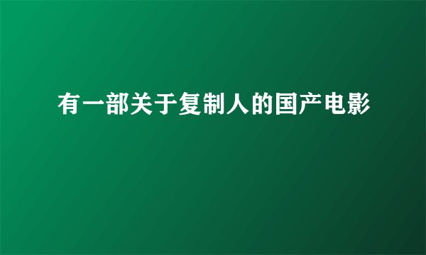 有一部关于复制人的国产电影