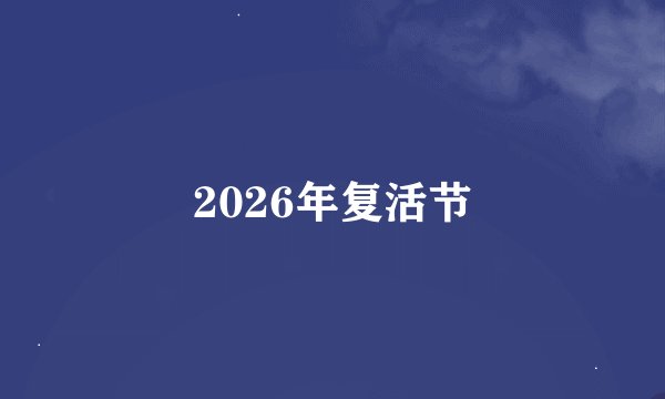 2026年复活节