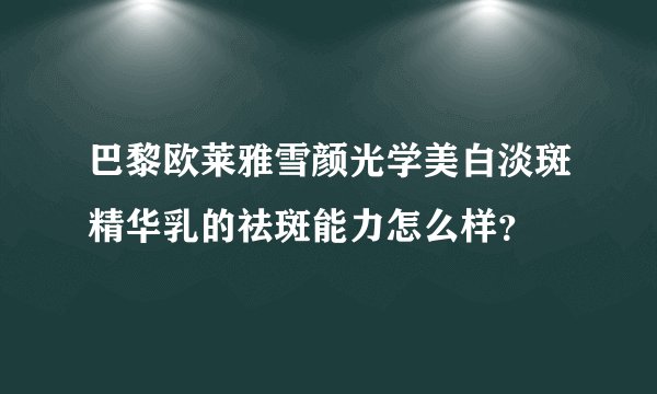 巴黎欧莱雅雪颜光学美白淡斑精华乳的祛斑能力怎么样？
