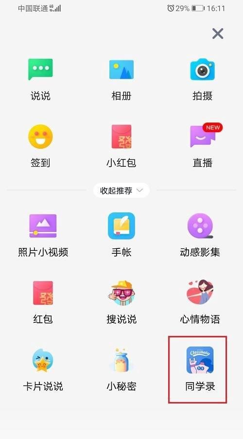 qq空间怎么创建同学录