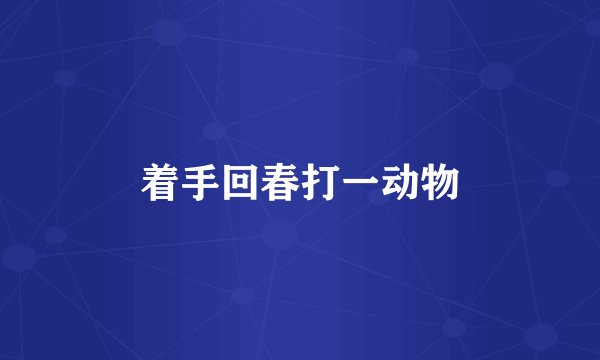 着手回春打一动物