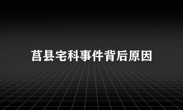 莒县宅科事件背后原因