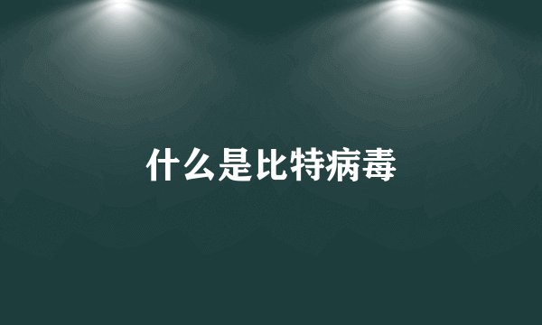 什么是比特病毒