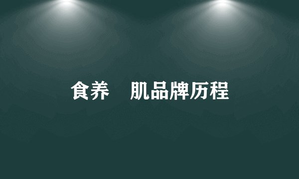 食养媄肌品牌历程