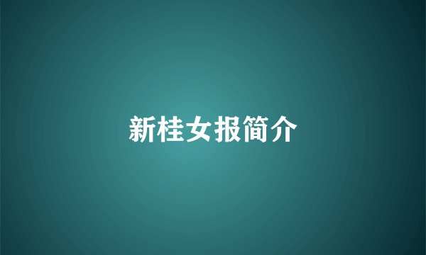 新桂女报简介