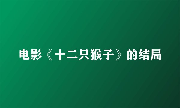 电影《十二只猴子》的结局
