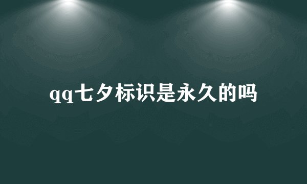 qq七夕标识是永久的吗