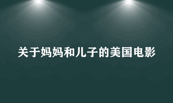 关于妈妈和儿子的美国电影