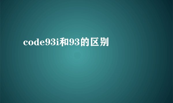 code93i和93的区别