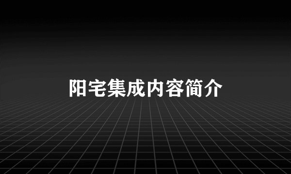 阳宅集成内容简介