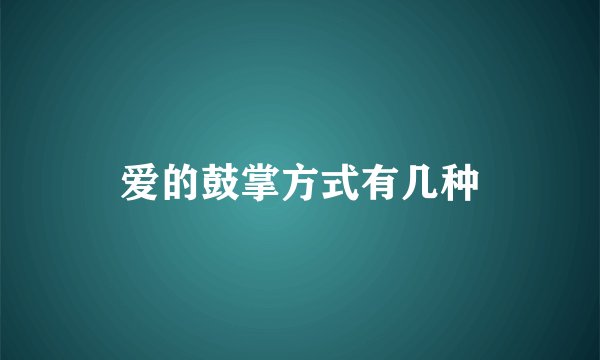 爱的鼓掌方式有几种