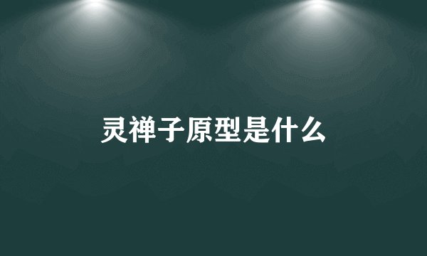 灵禅子原型是什么