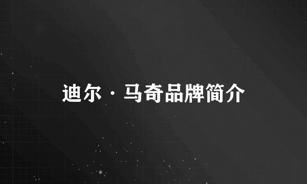 迪尔·马奇品牌简介