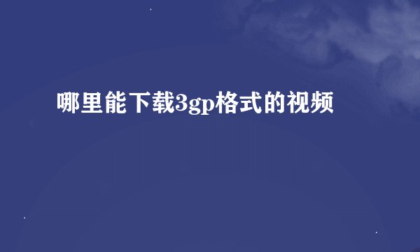 哪里能下载3gp格式的视频