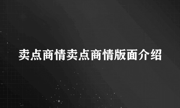 卖点商情卖点商情版面介绍