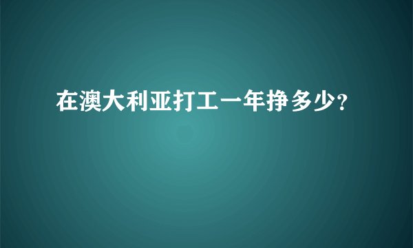 在澳大利亚打工一年挣多少？