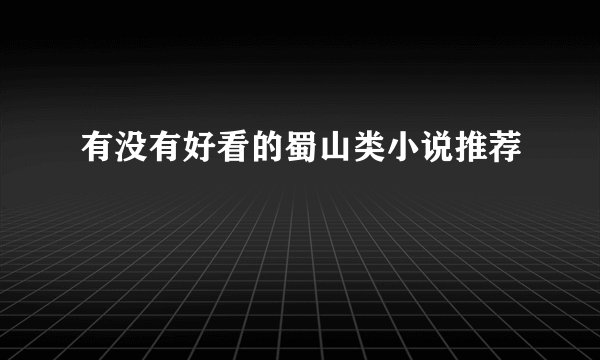 有没有好看的蜀山类小说推荐