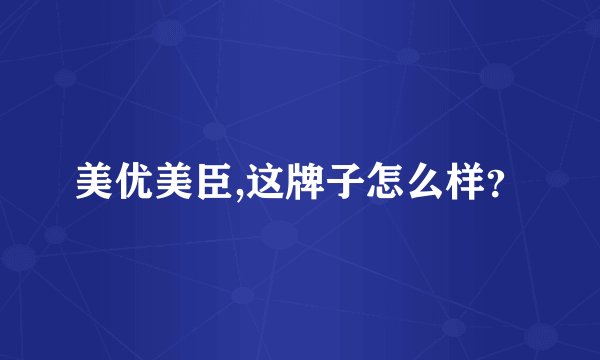 美优美臣,这牌子怎么样？