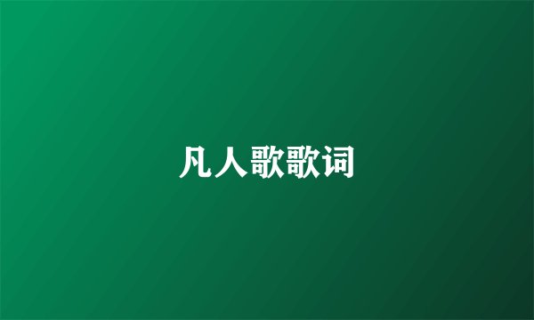 凡人歌歌词