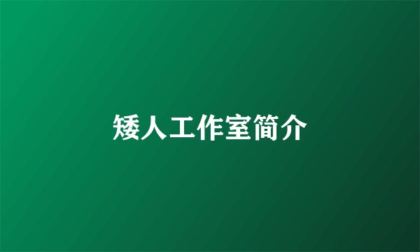 矮人工作室简介