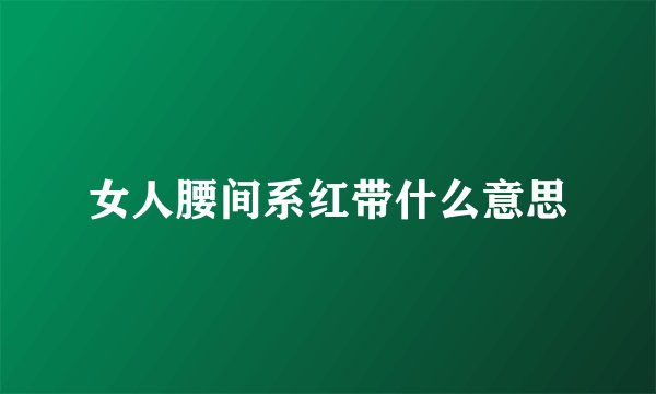 女人腰间系红带什么意思