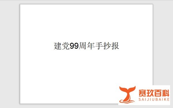 建党99周年手抄报内容文字