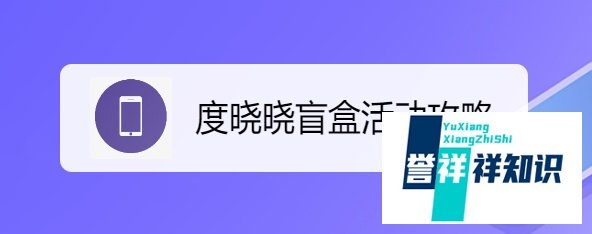 度晓晓盲盒活动攻略