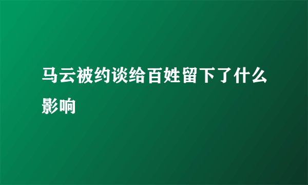 马云被约谈给百姓留下了什么影响