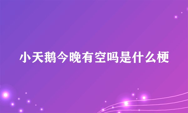 小天鹅今晚有空吗是什么梗